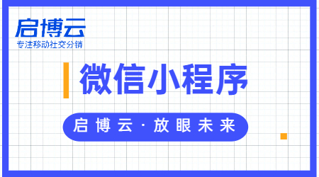启博云微信小程序开发怎么样?微信小程序开发要多少钱？