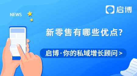 新零售到底有多厉害?才发现竟然有这么多优点！